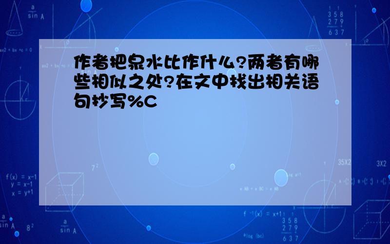 作者把泉水比作什么?两者有哪些相似之处?在文中找出相关语句抄写%C