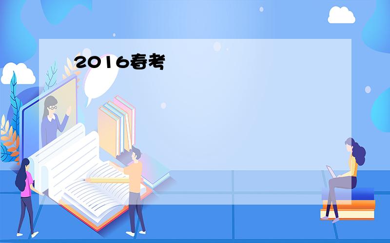 2016春考