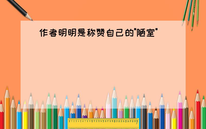 作者明明是称赞自己的"陋室"