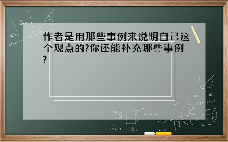 作者是用那些事例来说明自己这个观点的?你还能补充哪些事例?