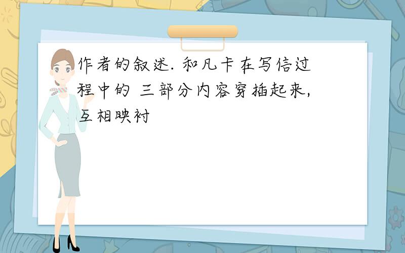 作者的叙述. 和凡卡在写信过程中的 三部分内容穿插起来,互相映衬