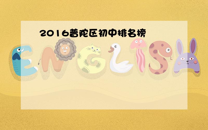 2016普陀区初中排名榜