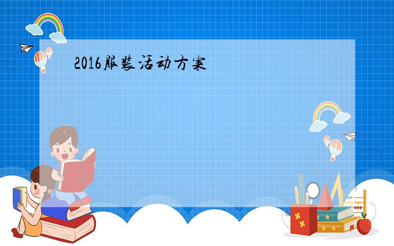 2016服装活动方案