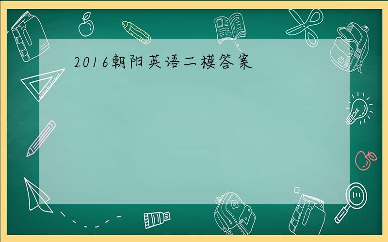 2016朝阳英语二模答案