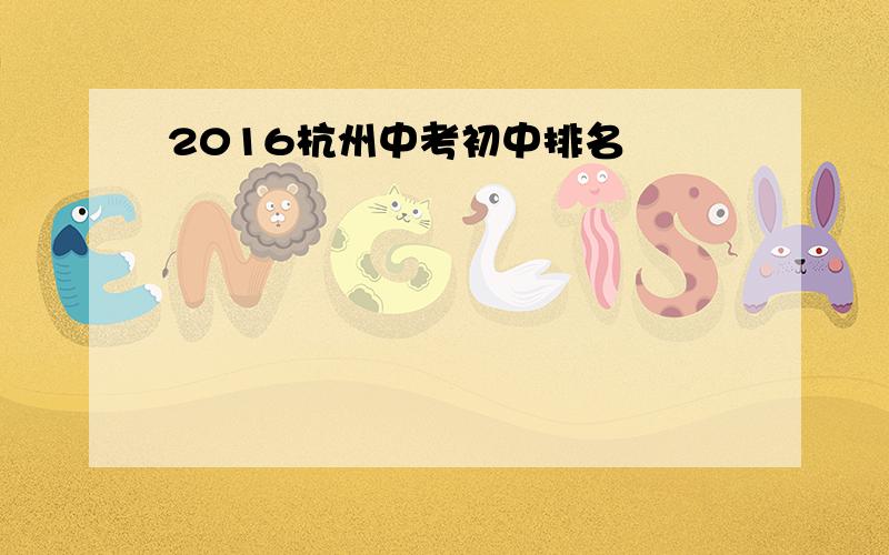 2016杭州中考初中排名