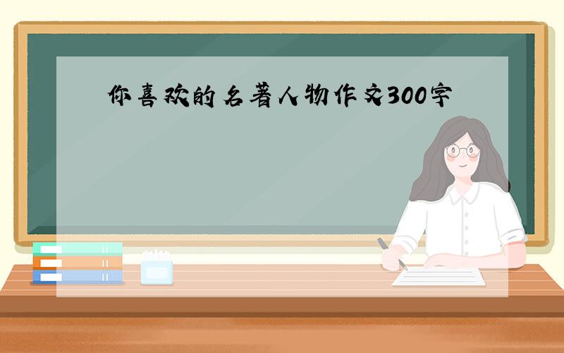 你喜欢的名著人物作文300字