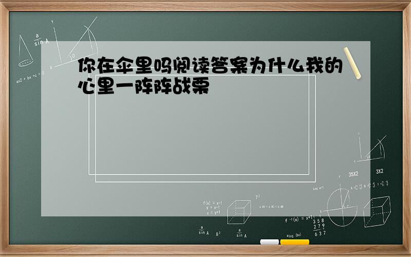 你在伞里吗阅读答案为什么我的心里一阵阵战栗