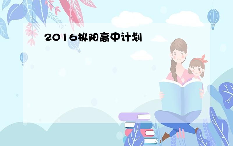 2016枞阳高中计划