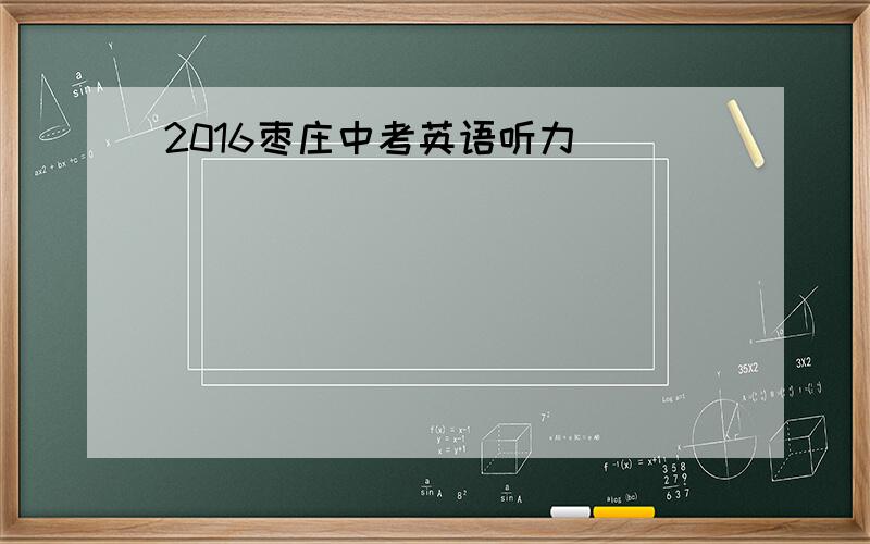 2016枣庄中考英语听力