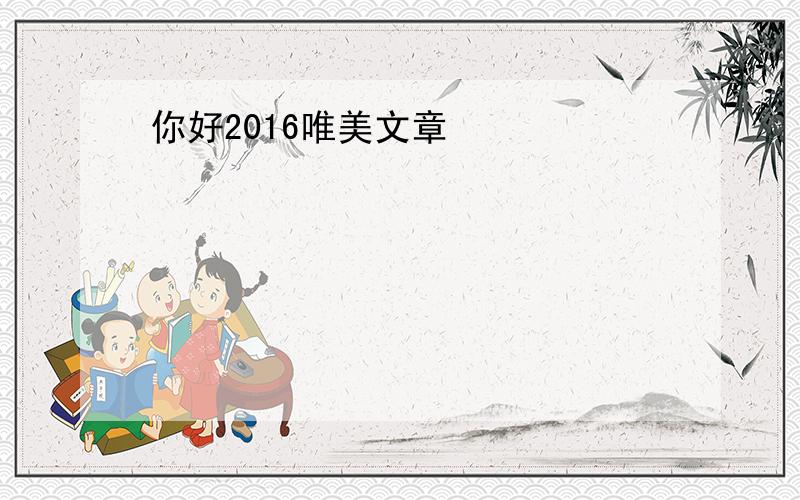 你好2016唯美文章