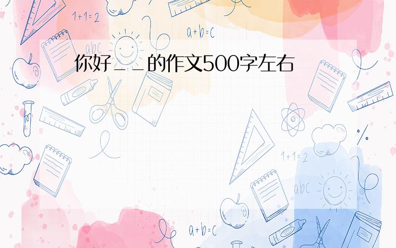 你好__的作文500字左右