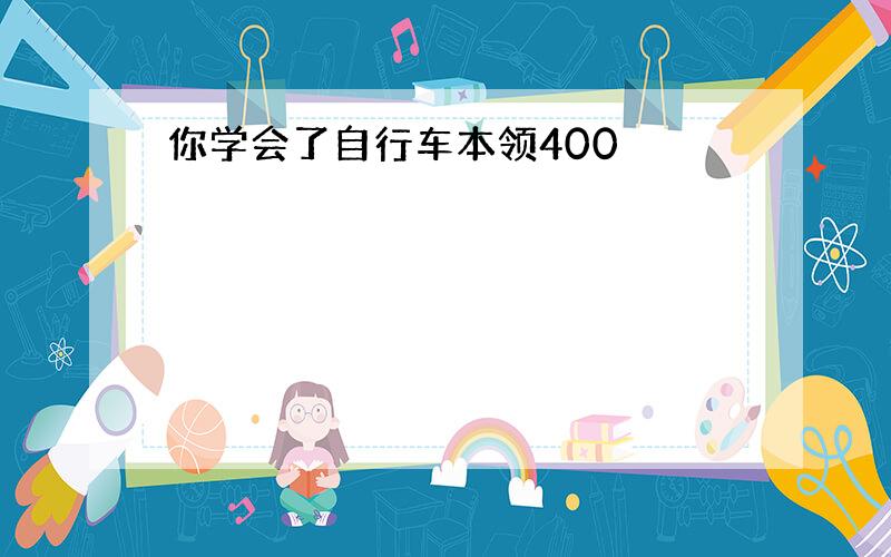 你学会了自行车本领400