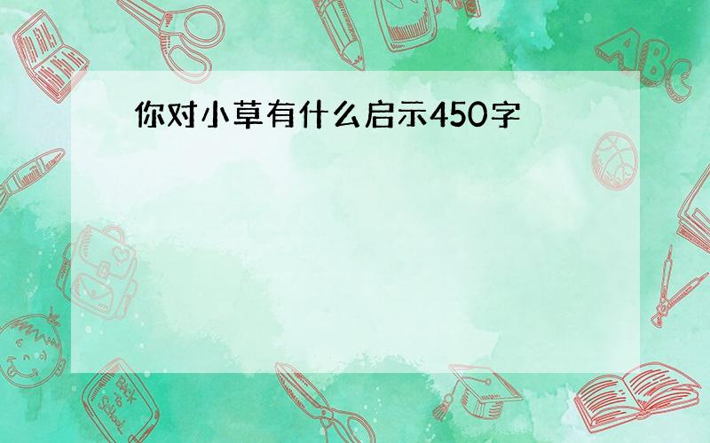 你对小草有什么启示450字