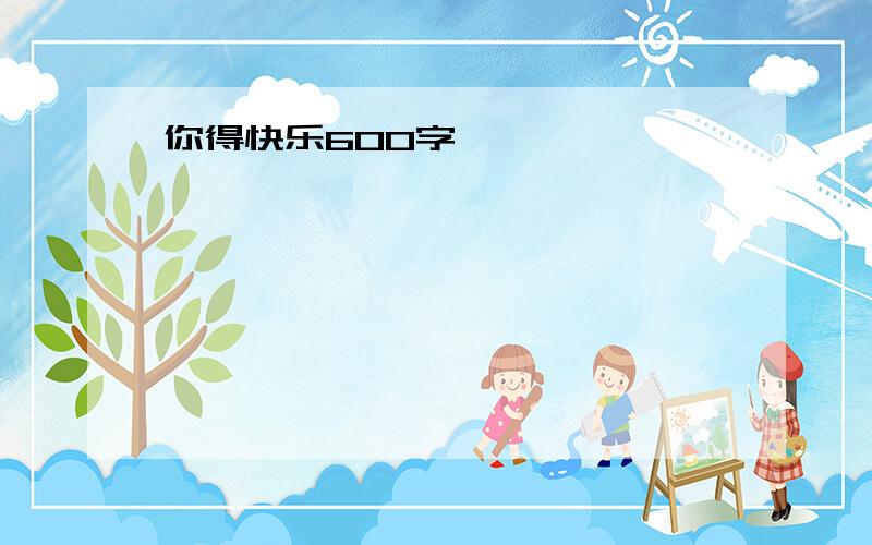 你得快乐600字