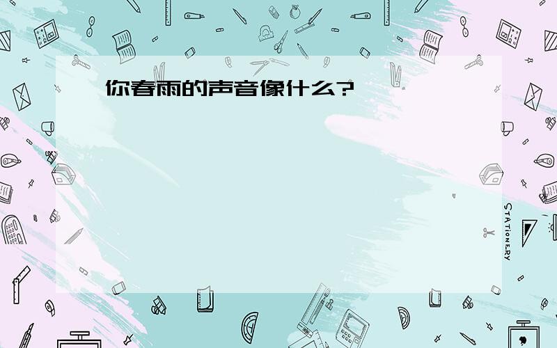 你春雨的声音像什么?