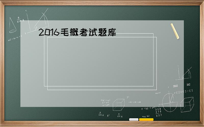 2016毛概考试题库