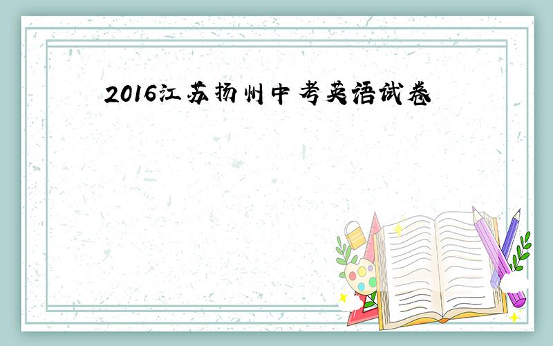 2016江苏扬州中考英语试卷