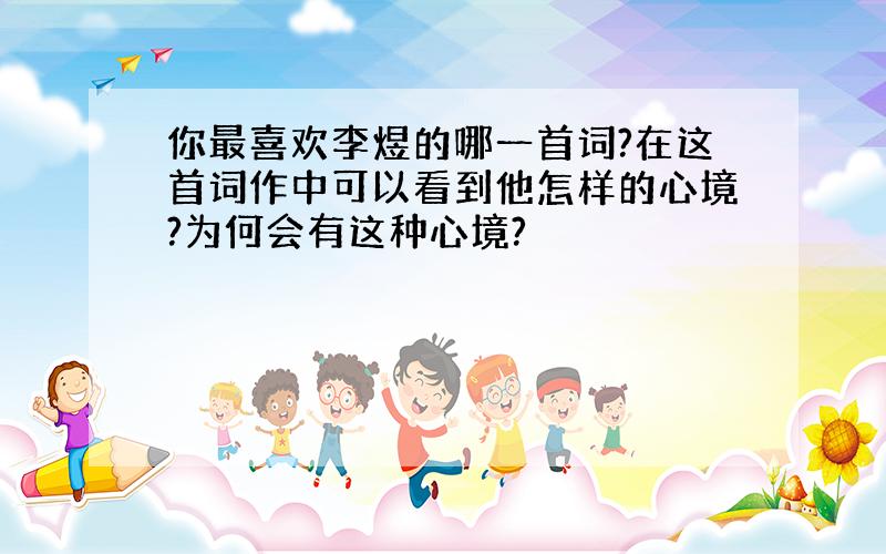 你最喜欢李煜的哪一首词?在这首词作中可以看到他怎样的心境?为何会有这种心境?