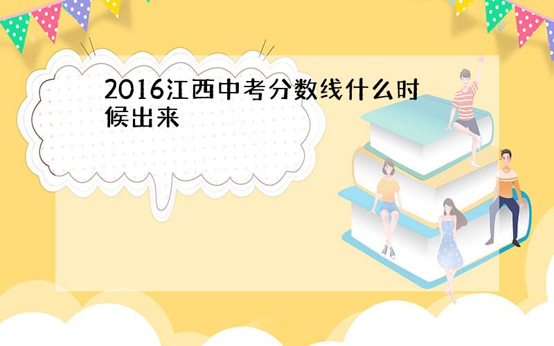 2016江西中考分数线什么时候出来