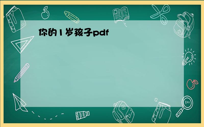 你的1岁孩子pdf