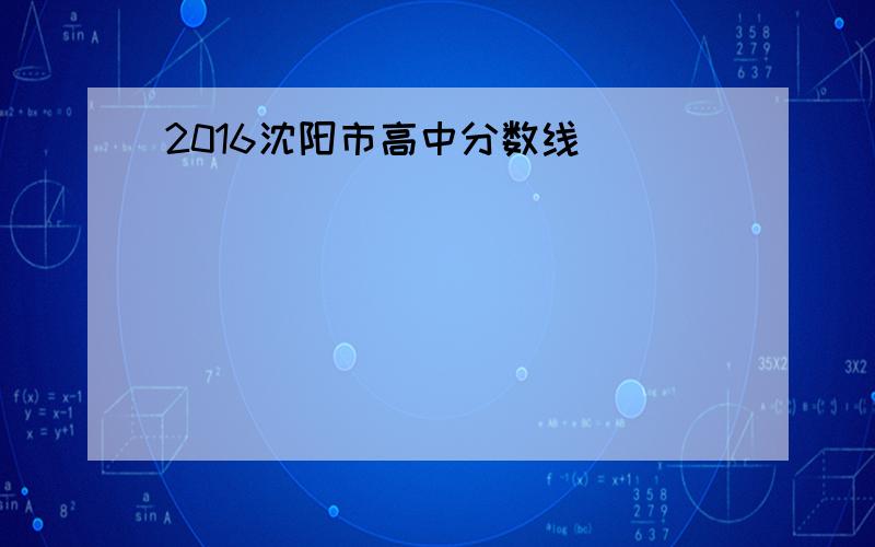 2016沈阳市高中分数线