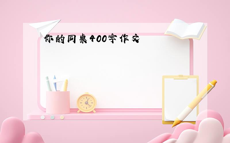 你的同桌400字作文