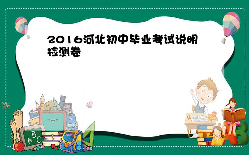 2016河北初中毕业考试说明检测卷