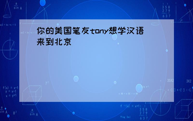 你的美国笔友tony想学汉语来到北京