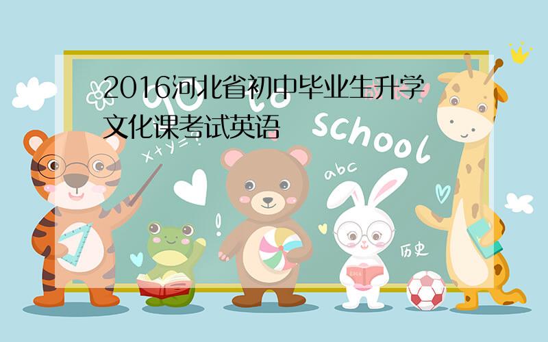 2016河北省初中毕业生升学文化课考试英语