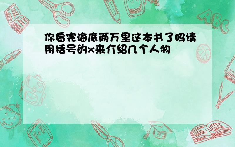 你看完海底两万里这本书了吗请用括号的x来介绍几个人物