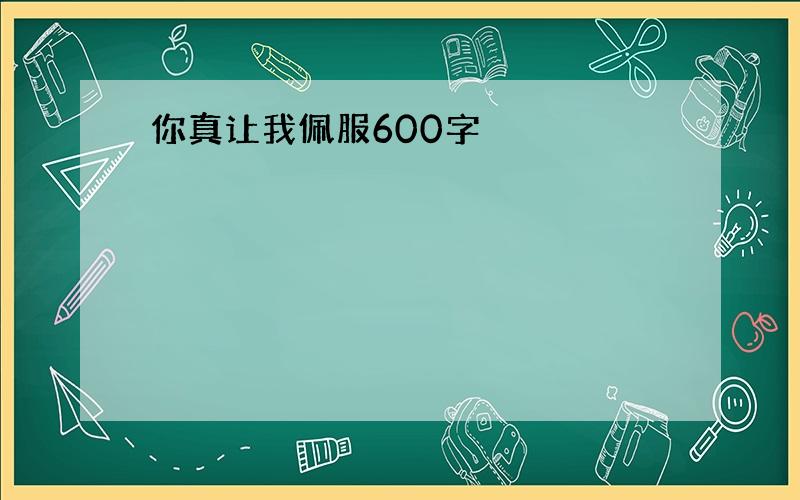 你真让我佩服600字