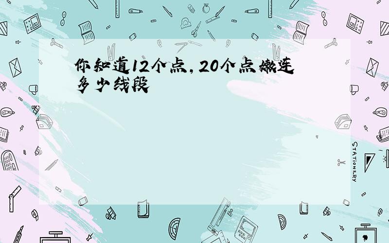 你知道12个点,20个点嫩连多少线段