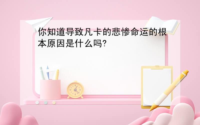 你知道导致凡卡的悲惨命运的根本原因是什么吗?