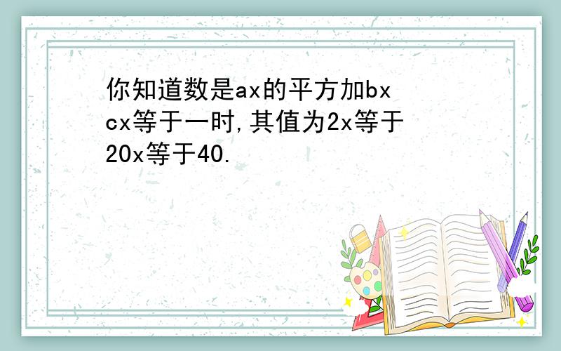 你知道数是ax的平方加bx cx等于一时,其值为2x等于20x等于40.