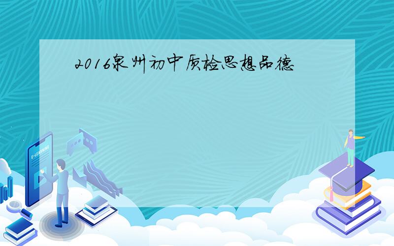 2016泉州初中质检思想品德