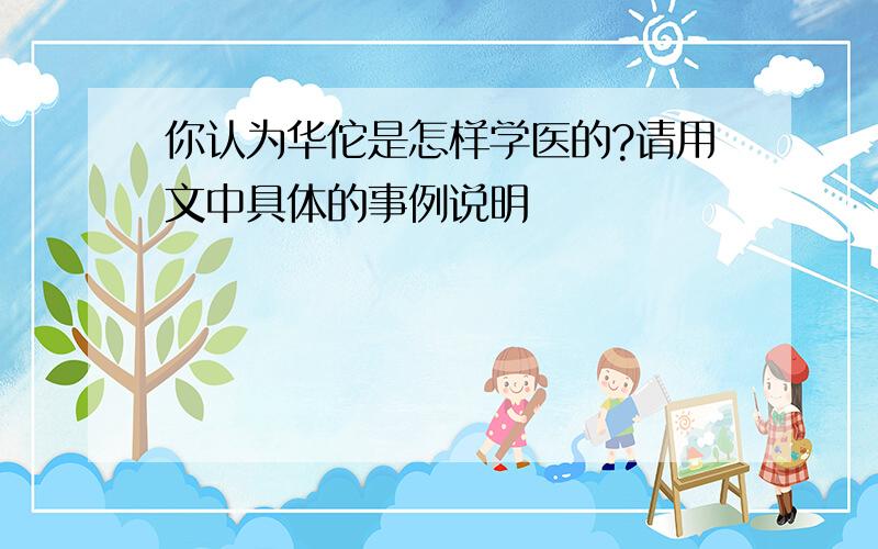 你认为华佗是怎样学医的?请用文中具体的事例说明