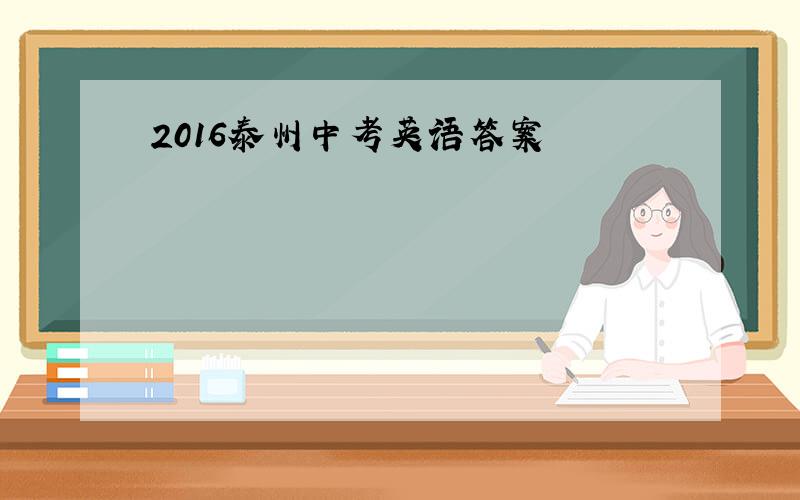 2016泰州中考英语答案