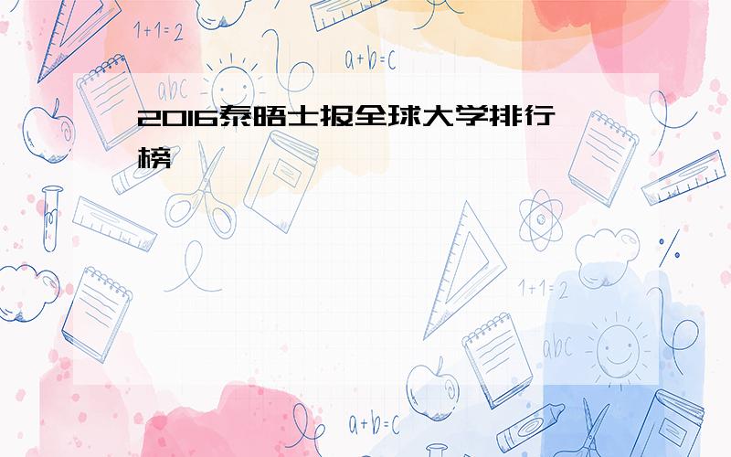 2016泰晤士报全球大学排行榜