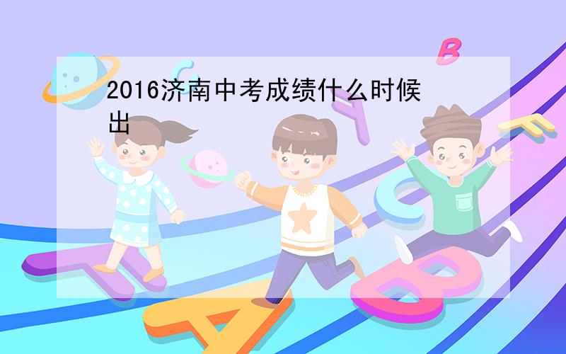 2016济南中考成绩什么时候出