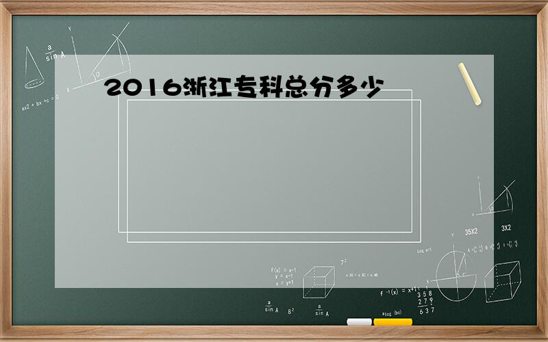 2016浙江专科总分多少