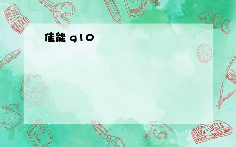 佳能 g10