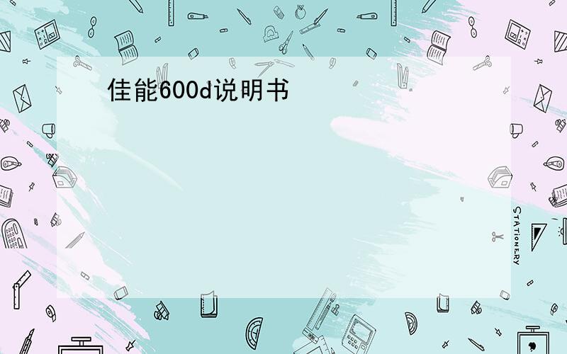 佳能600d说明书