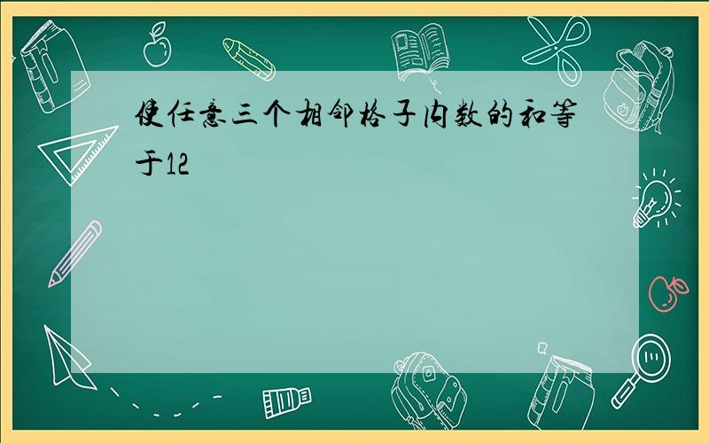 使任意三个相邻格子内数的和等于12