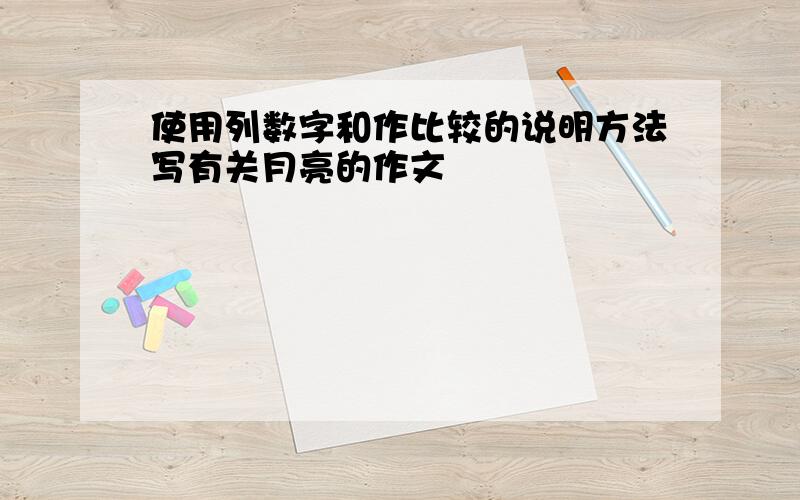 使用列数字和作比较的说明方法写有关月亮的作文