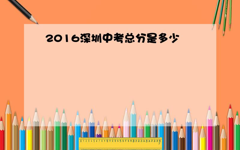 2016深圳中考总分是多少