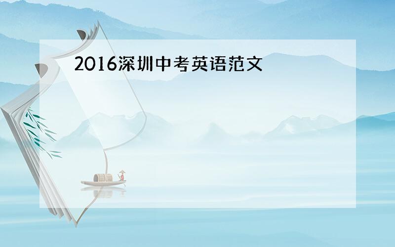 2016深圳中考英语范文