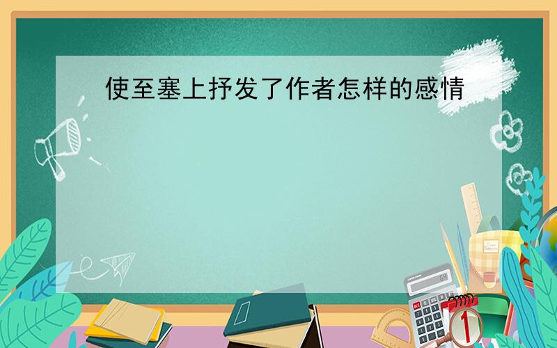 使至塞上抒发了作者怎样的感情