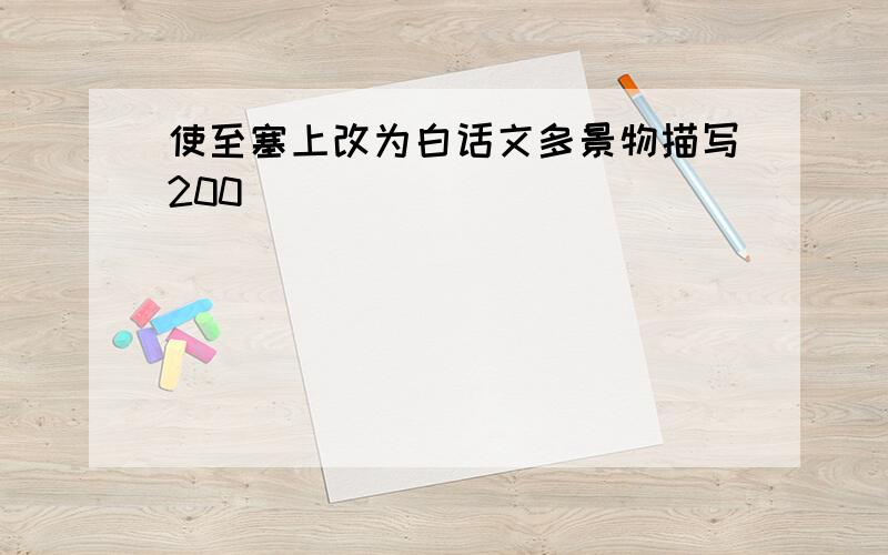 使至塞上改为白话文多景物描写200