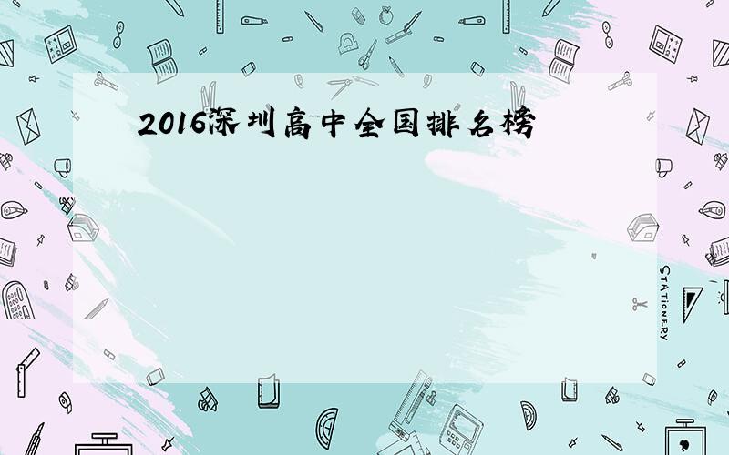 2016深圳高中全国排名榜