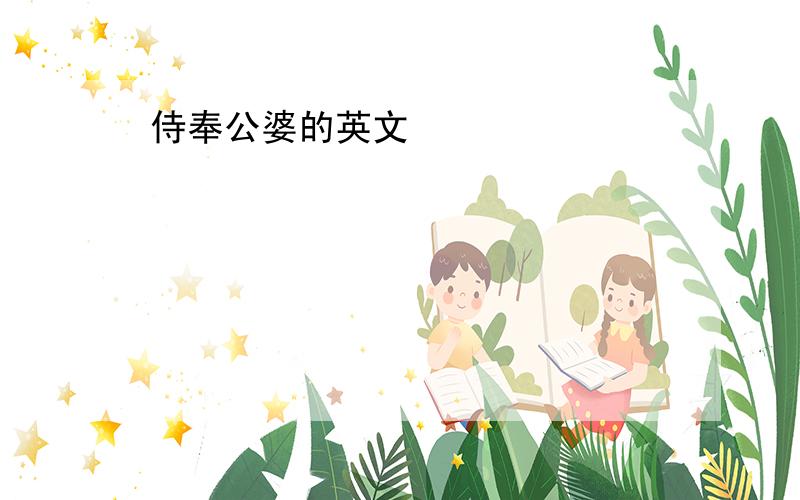 侍奉公婆的英文